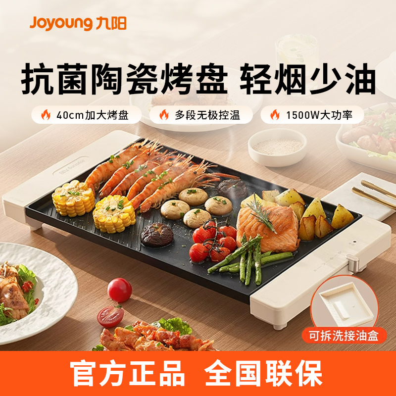 九阳电烤盘JK4025-VK123 40cm加大烤盘 多段无极控温 1500W大功率