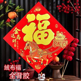 福字门贴绒布自粘2026马年新款春节入户门大号新年装饰门口贴纸