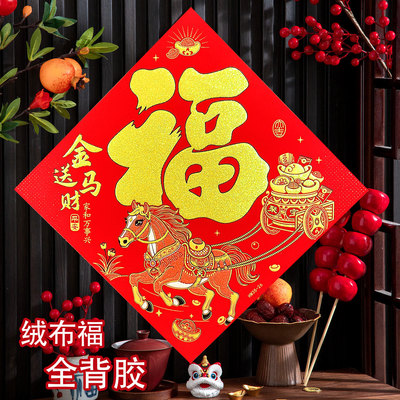 福字门贴绒布自粘2026马年新款春节入户门大号新年装饰门口贴纸