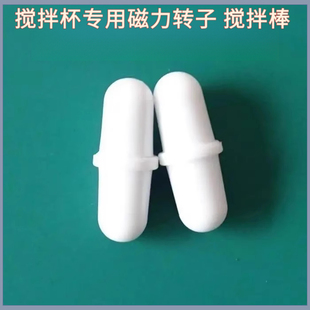 电动搅拌杯磁力胶囊搅拌棒自动搅拌杯配件转子通用药丸咖啡杯绊子