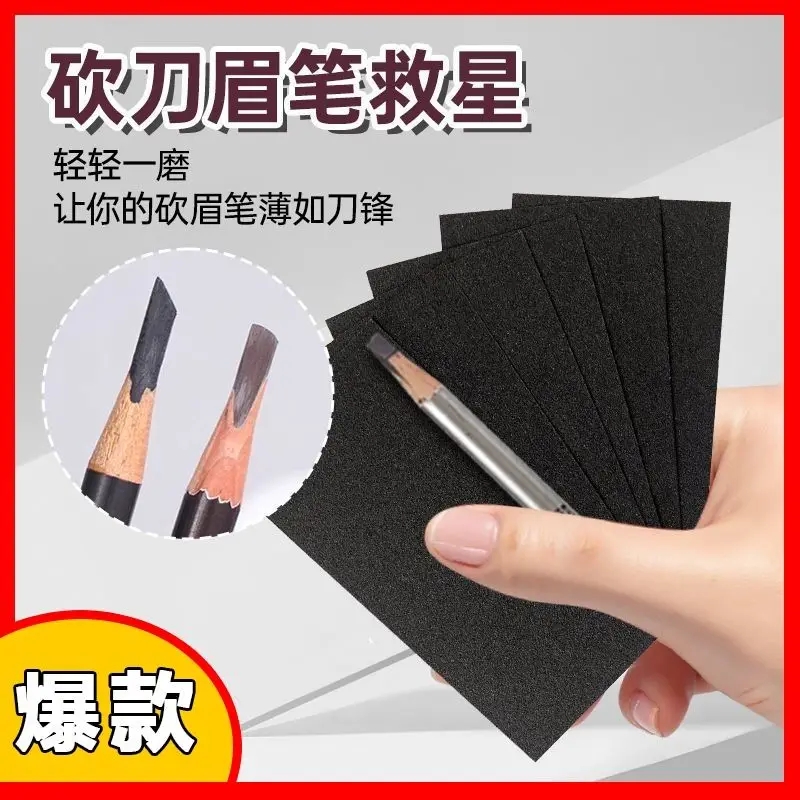 砍刀木质眉笔磨砂纸削笔神器坎刀修眉笔可裁剪细砂纸专用打磨工具