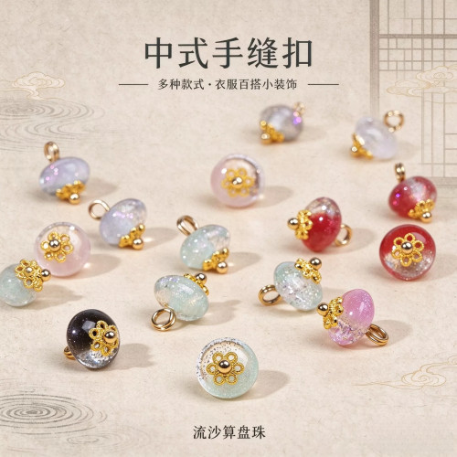 中式流沙算盘珠手缝纽扣