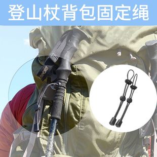 登山杖背包固定弹力绳外挂扣固定扣捆绑绳防丢扣户外爬山神器