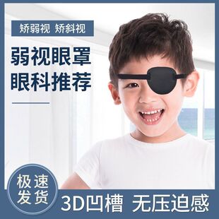 遮光透气独眼眼罩独眼龙成人儿童通用遮盖训练单眼矫正斜视弱视