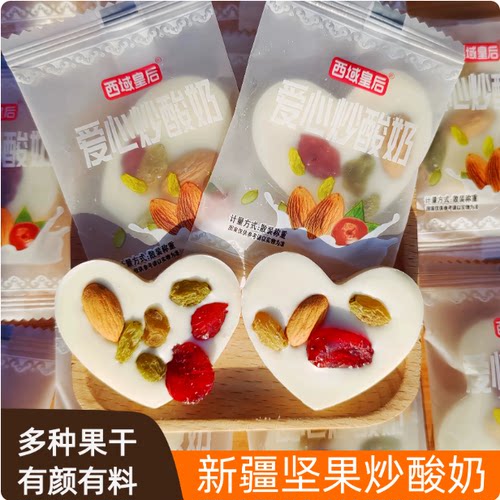 新疆特产西域皇后爱心形厚切坚果炒酸奶独立包装美味零食