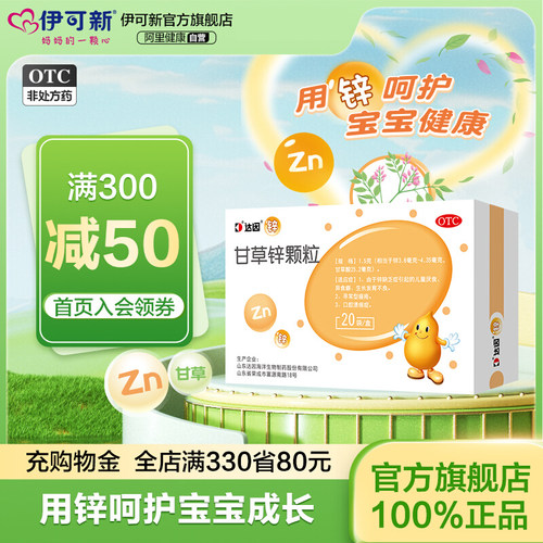 【伊甘欣】甘草锌颗粒1.5g*20袋/盒