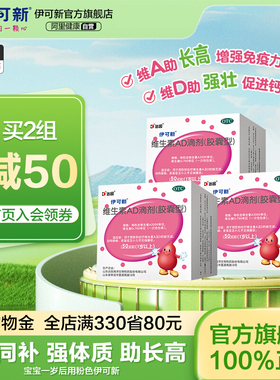 多盒】伊可新维生素AD滴剂50粒伊可新维ad儿童一岁以上官方旗舰店