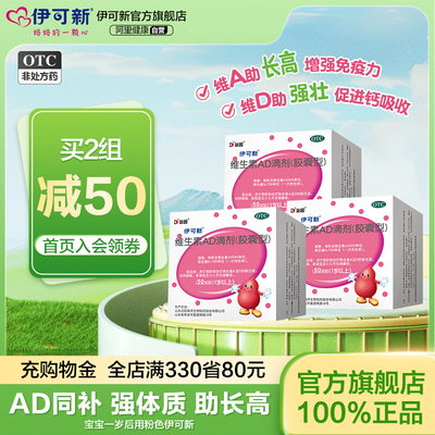 【伊可新】维生素AD滴剂700IU2000IU*50粒/盒