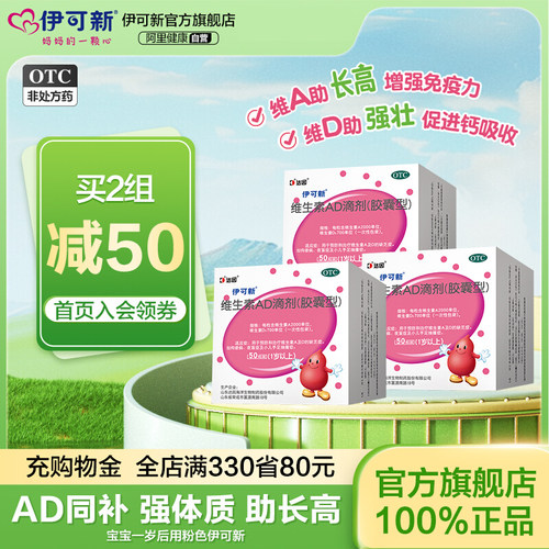 【伊可新】维生素AD滴剂700IU2000IU*50粒/盒