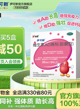 达因伊可新维ad滴剂婴幼儿维生素ad一岁以上50粒1维a维d儿童维d3