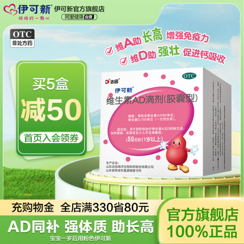 【伊可新】维生素AD滴剂700IU2000IU*50粒/盒