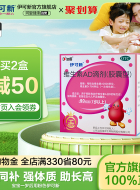【会员专享】金伊可新维ad维生素AD滴剂90粒婴幼儿一岁以上儿童d3