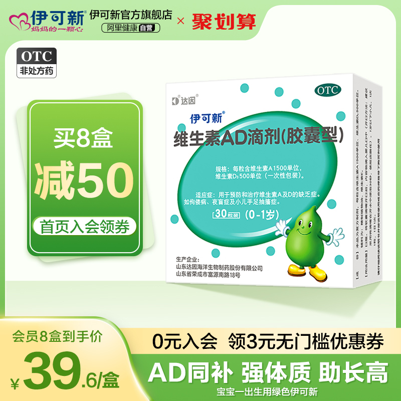 达因伊可新维生素AD滴剂30粒(0-1岁)夜盲儿童婴幼儿AD 伊可新 OTC药品/国际医药 小儿维矿 原图主图