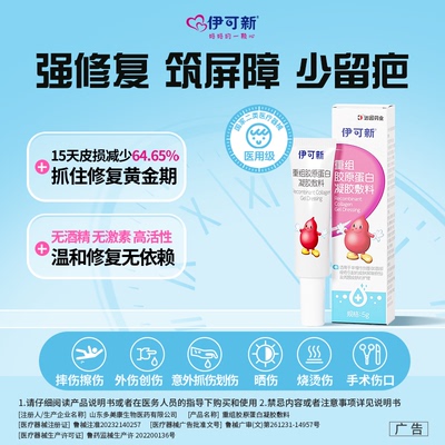 伊可新重组胶原蛋白凝胶敷料5g医用三型人源化修复正品官方旗舰店