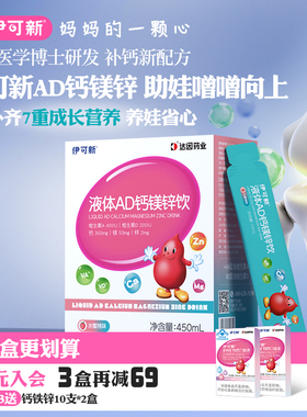 伊可新AD钙镁锌口服液儿童液体补剂赖氨酸青少年氨基丁酸y生长素
