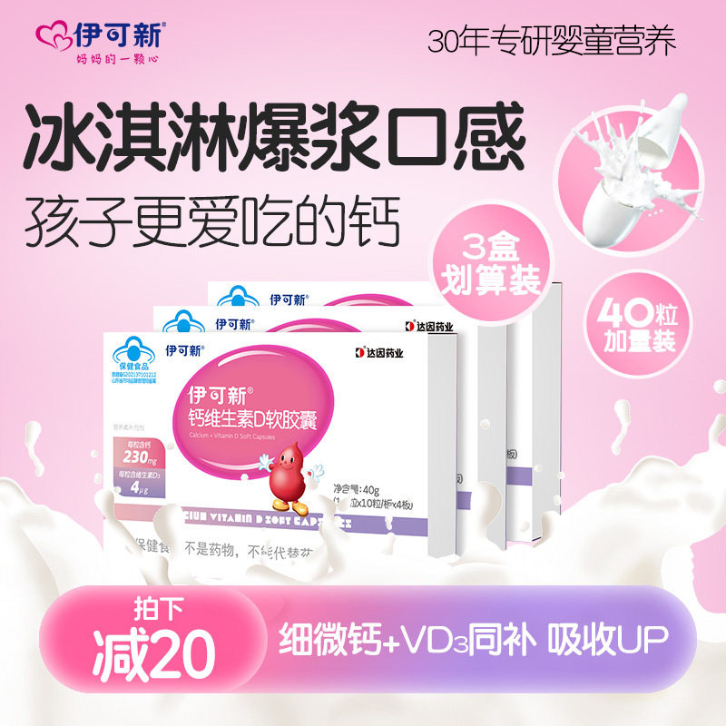 3盒 伊可新钙维生素D软胶囊儿童补钙片碳酸钙d3青少年柠檬酸钙维D