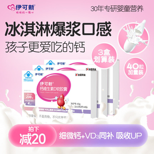 3盒 伊可新钙维生素D软胶囊儿童补钙片碳酸钙d3青少年柠檬酸钙维D