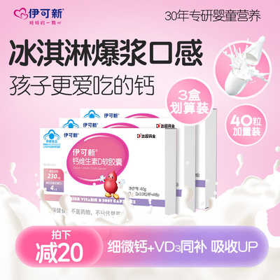 3盒 伊可新钙维生素D软胶囊儿童补钙片碳酸钙d3青少年柠檬酸钙维D