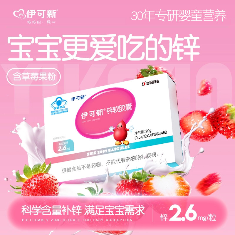 伊可新儿童锌软胶囊青少年宝宝补锌滴剂液体非钙镁锌口服液补充剂,保健食品/膳食营养补充食品,钙铁锌/钙镁,淘宝优惠券,粉丝福利购,淘宝优惠卷