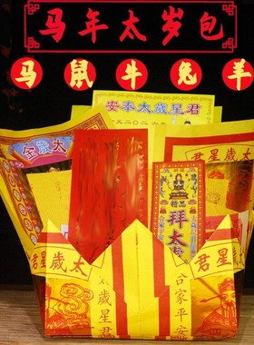 2026年属马牛鼠兔太岁疏文包锦囊