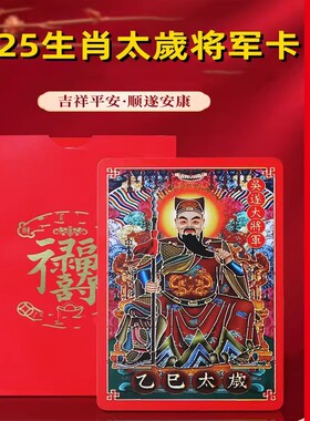 2025蛇年乙巳吴遂大将军太岁卡