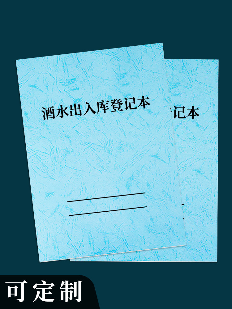 酒水出入库登记表单联各类烟酒每月进销库存盘点销售台账定制模板