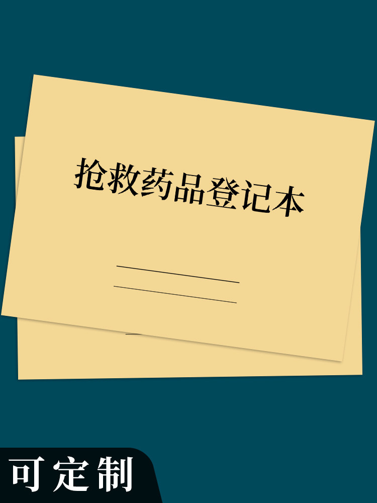 抢救药品登记美容院整容整形医院诊所门诊药店药房记录本急救危重病就诊明细表医疗机构急诊交接记录本登记册