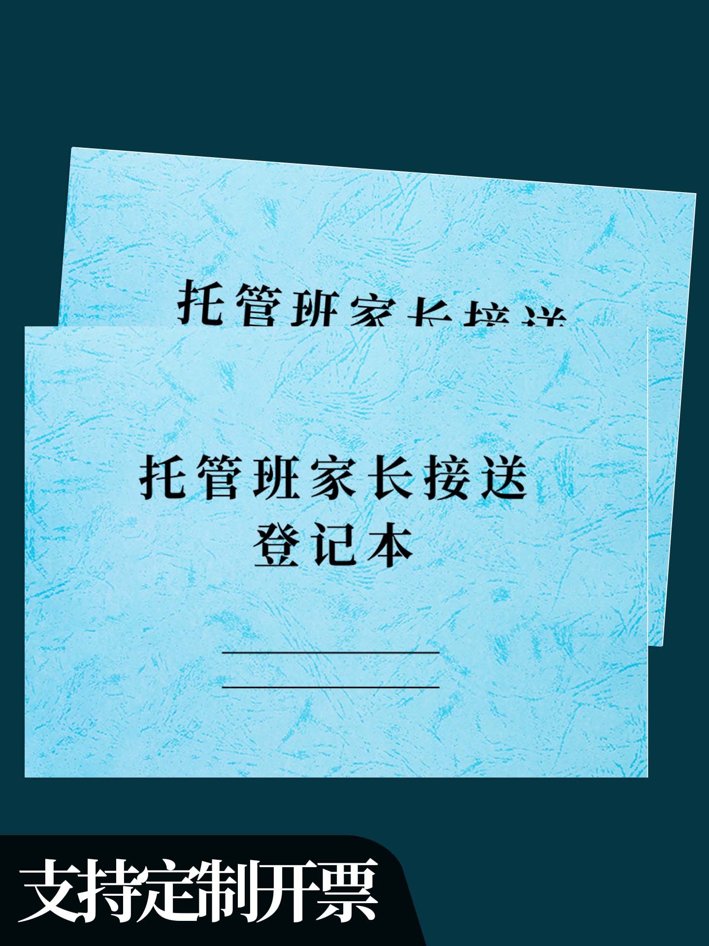 托管班家长接送登记表学生作业辅导班托管接送登记本收据学员托管协议