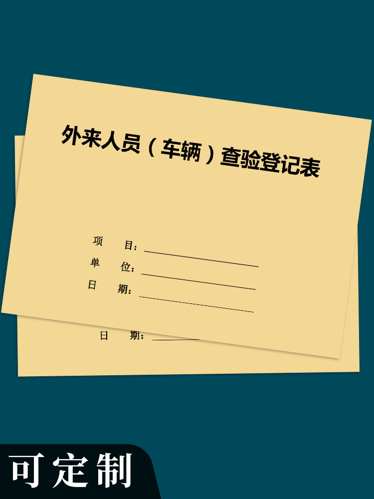 外来人员车辆进出登记本车辆查验登记表记录本行车行驶门卫室停车场物业外来车辆使用用车登记表车辆出入登记