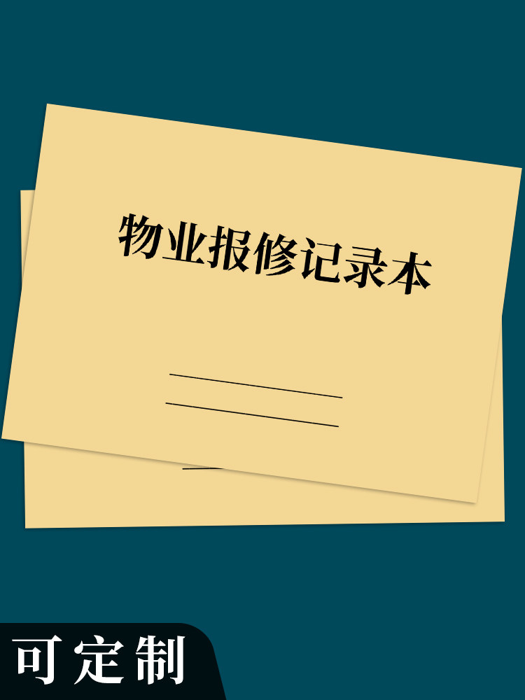 物业报修记录本小区物业管理物业保修记录本住宅物业报修登记本物业报修明细登记本小区工程项目维修记录本