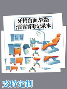 口腔医院门诊所牙椅水管路台面清洁使用保养维护登记本消毒记录