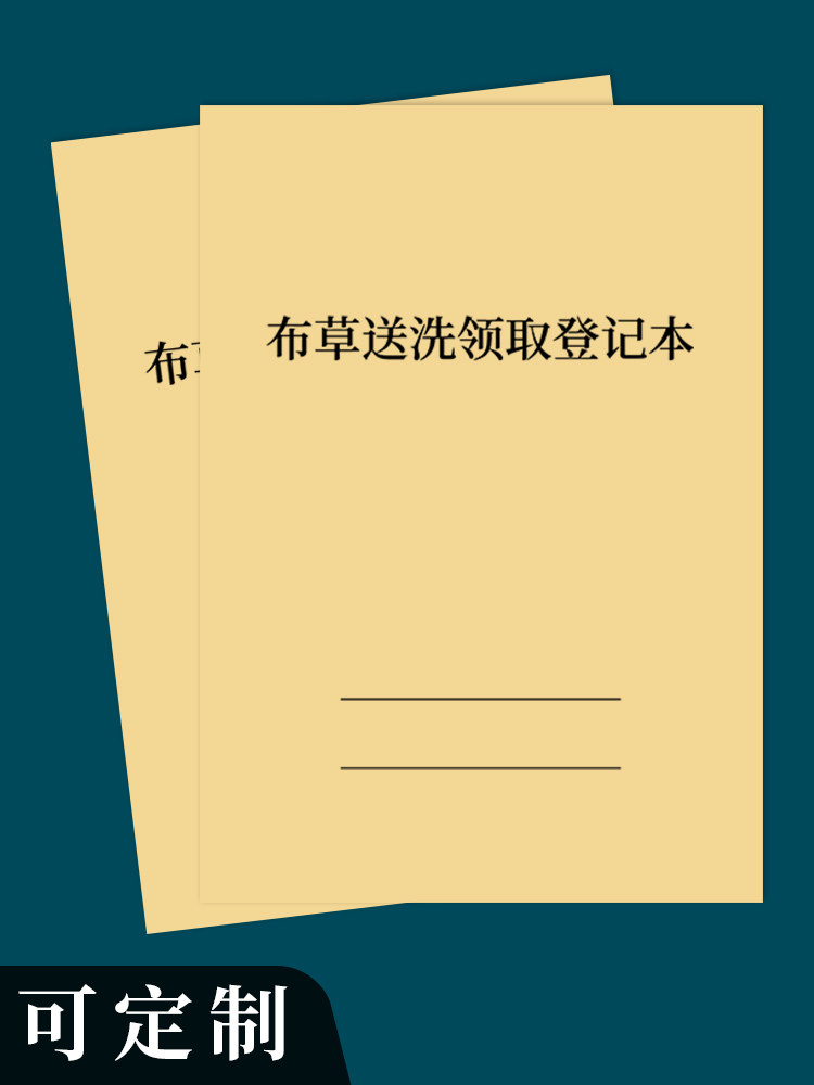 布草送洗领取登记本宾馆床单被单送洗记录洗衣店酒店宾馆布草送洗领取记录表布草消毒记录酒店管理台账本