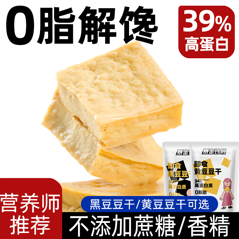 【直降10元】0脂即食不加油豆干