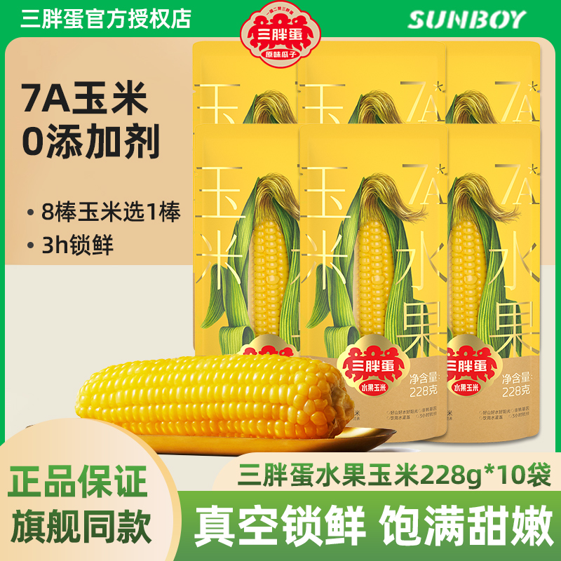 三胖蛋水果玉米早餐苞米棒代餐