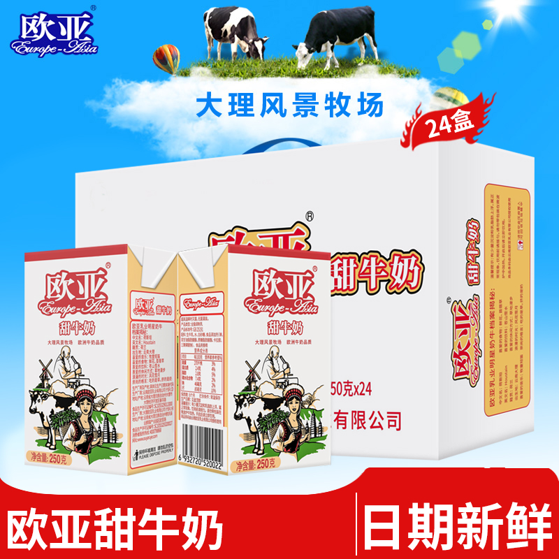 欧亚甜牛奶250gX24盒学生早餐奶