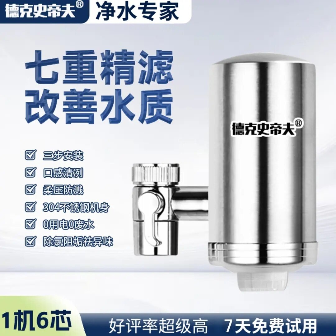 德克史帝夫水龙头净水器净化水质除垢椰壳阻垢碳棒滤芯净水器家用