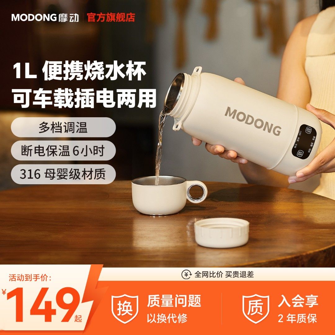 MODONG摩动烧水杯车载烧水电热水壶家用简约大容量旅行便携恒温壶,厨房电器,电热杯/暖手杯/电炖杯,淘宝优惠券,粉丝福利购,淘宝优惠卷