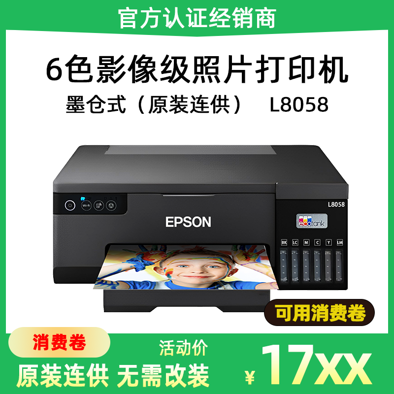 爱普生L8058L805照片打印机无线6色喷墨连供影楼六色不干胶