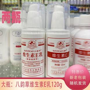 八韵草维生素E乳面霜120g面乳身体乳护手霜保湿 两瓶官方正品 e乳