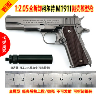 高档金属仿玩具手枪1:2.05万抛1911柯尔特模型抛壳合金 不可发射