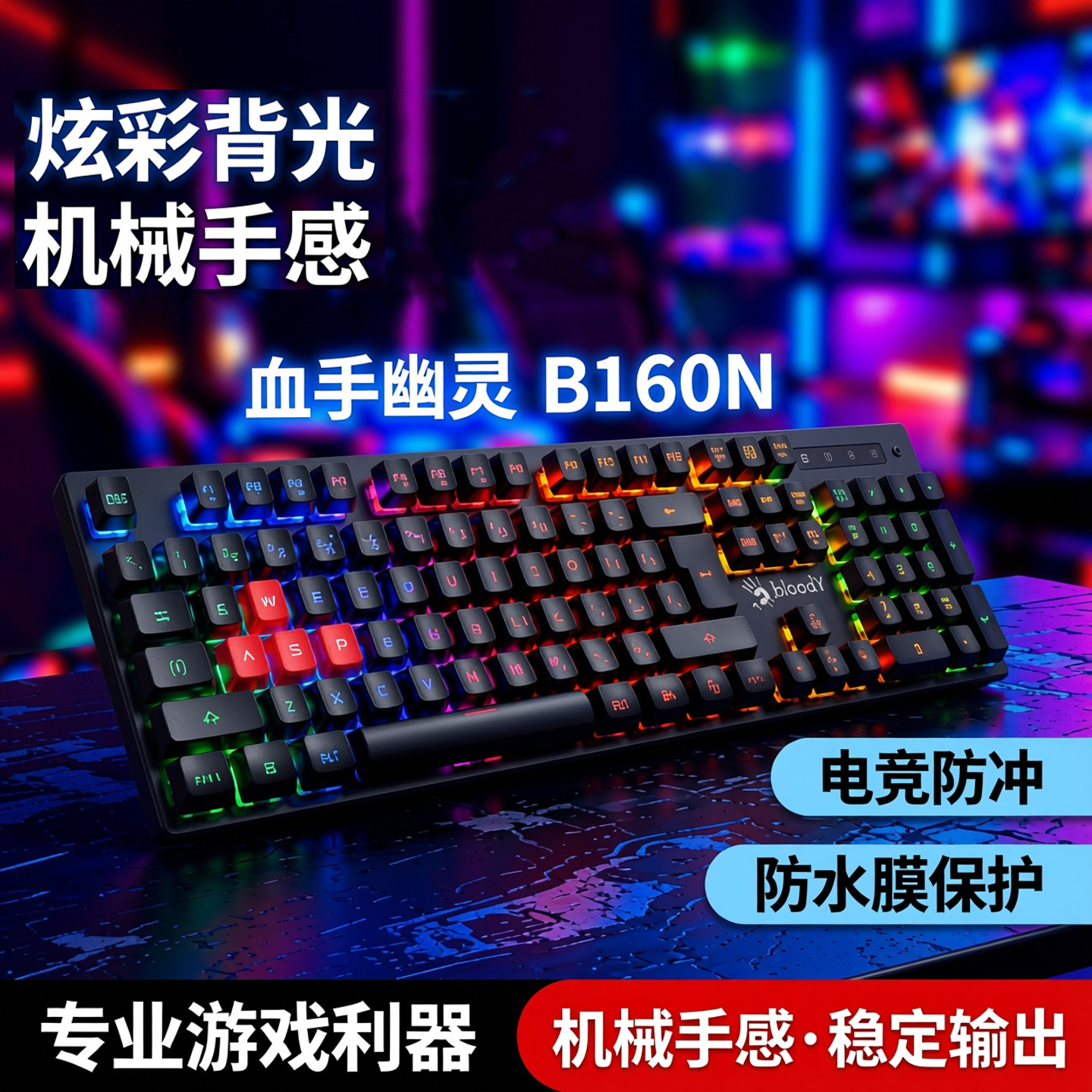 双飞燕血手幽灵B160N游戏键盘RGB发光青轴机械手感电竞防冲防水膜