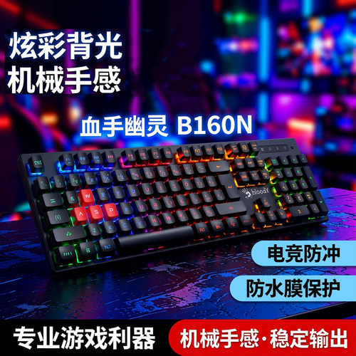 血手幽灵B160NRGB发光游戏键盘