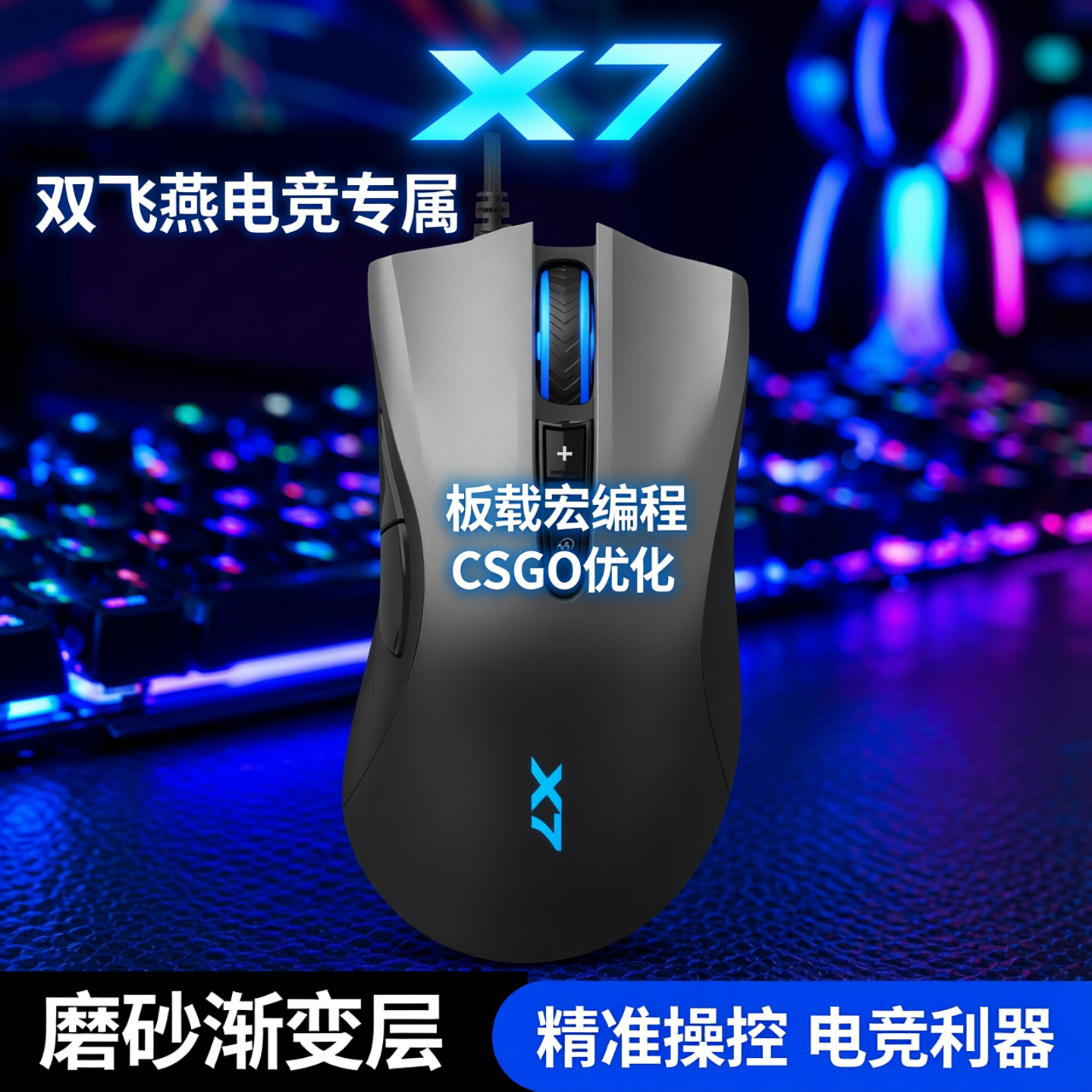 双飞燕X7电竞游戏鼠标专用网吧网咖智能板载宏编程CSGO磨砂渐变