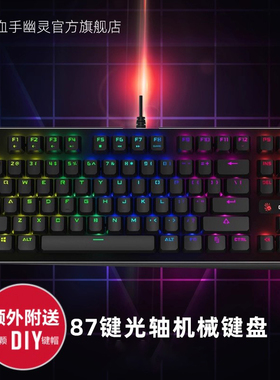 双飞燕血手幽灵B930双拼色键帽光轴机械键盘87键小电竞游戏笔记本