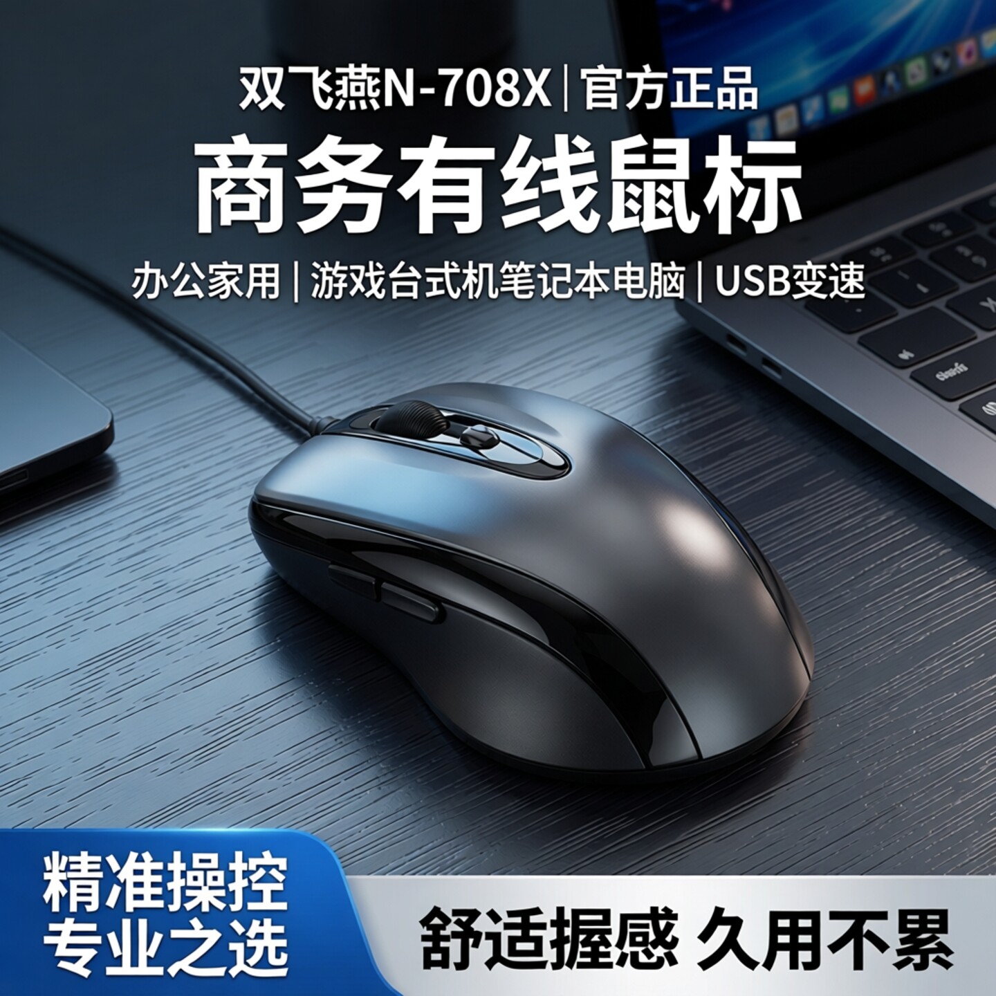 双飞燕N-708X商务有线鼠标办公家用游戏台式机笔记本电脑USB变速