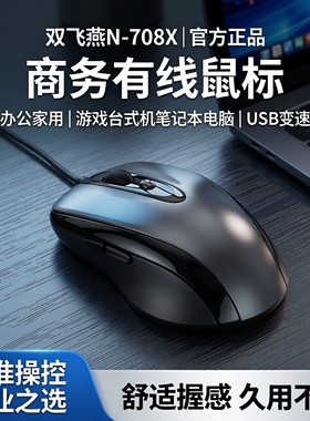 双飞燕N-708X商务有线鼠标办公家用游戏台式机笔记本电脑USB变速
