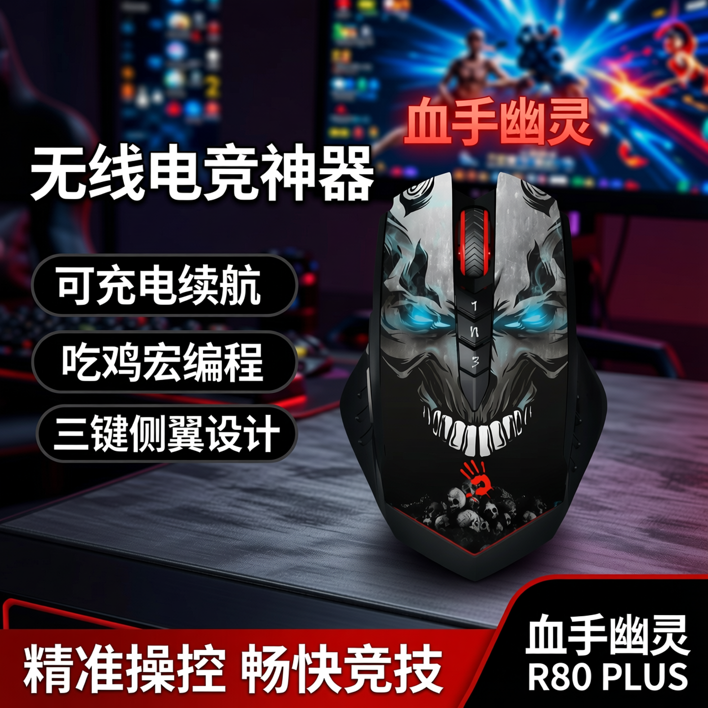 双飞燕血手幽灵R80 PLUS无线鼠标可充电电竞游戏鼠标吃鸡宏