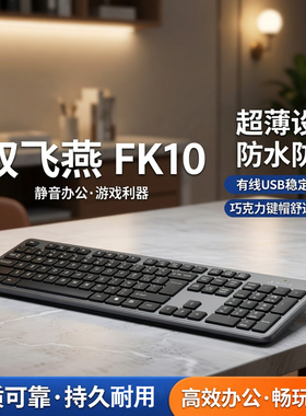 双飞燕FK10有线键盘巧克力办公家用游戏静音USB鼠标套装超薄防水