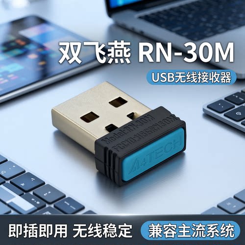 双飞燕RN-30M USB无线接收器鼠标键盘键鼠套装发射器FGK3 FG2000