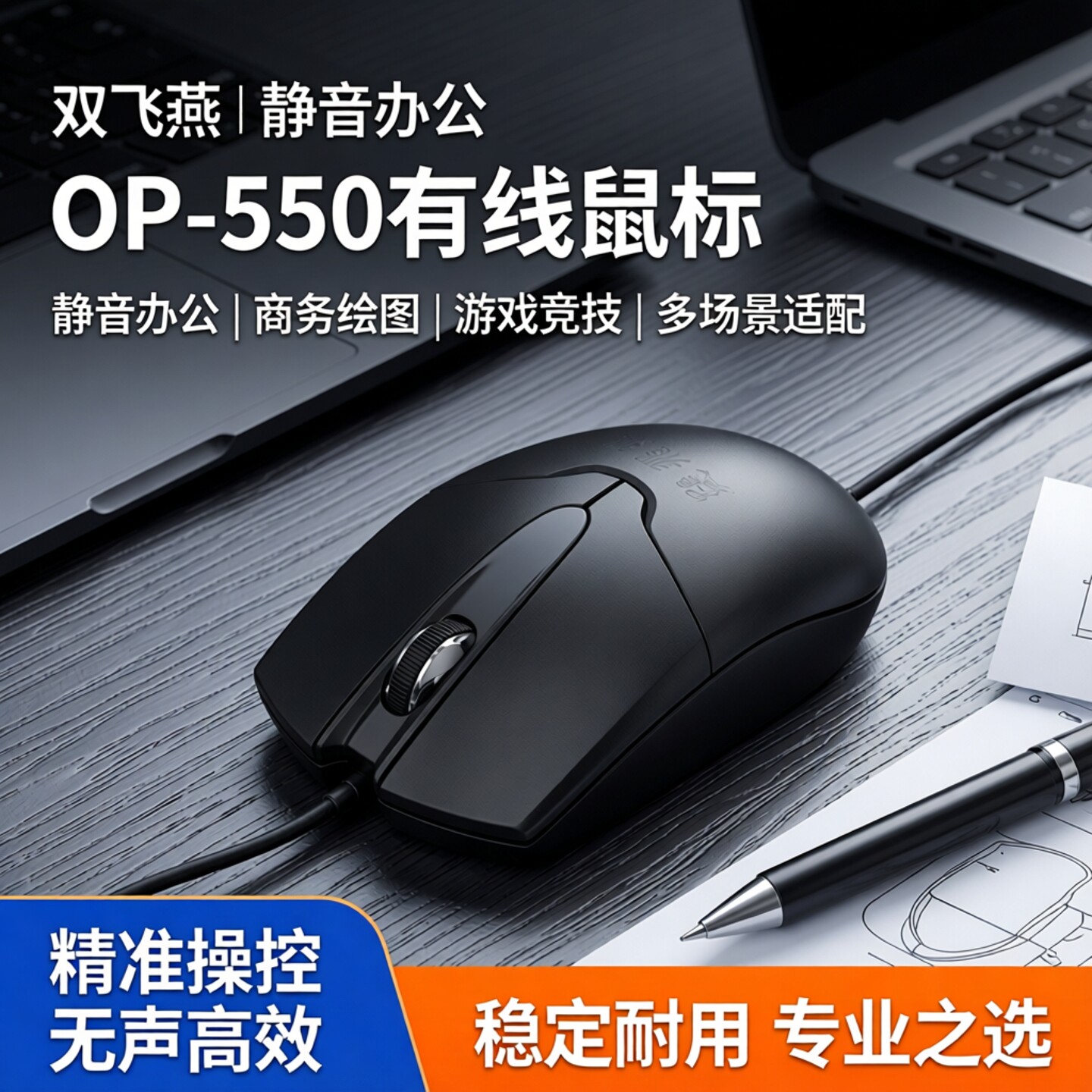 双飞燕旗舰店OP-550经典办公鼠标图片